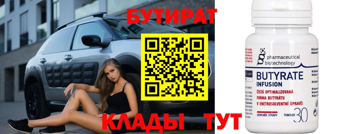 Сочи  Бутират бутандиол  Вход с VPN 