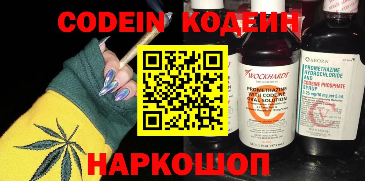 Кодеин Purple Drank  Вход с VPN  Сочи 